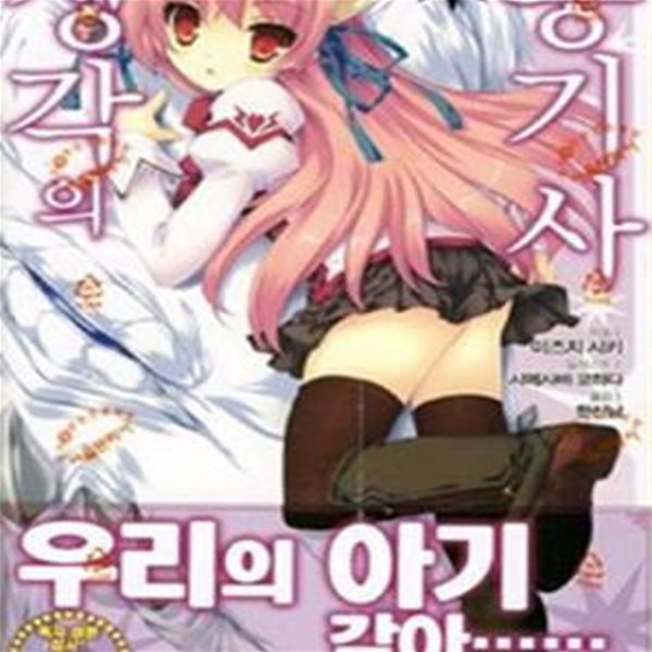 성각의 용기사 5 (J Novel)