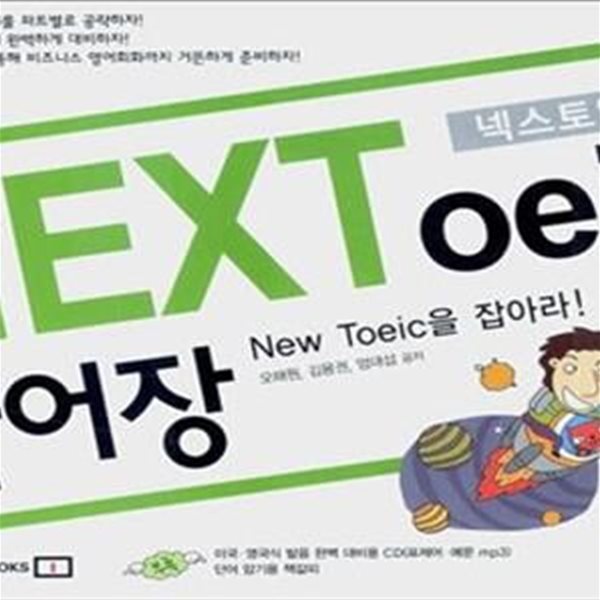 NEXToeic 단어장 (New Toeic을 잡아라!)