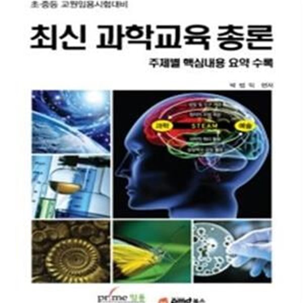 최신 과학교육 총론 (교원임용시험대비, 주제별 핵심내용 요약 수록, 2012)