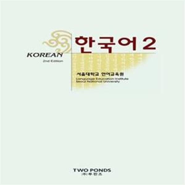 한국어 Korean 2 2nd Edition (서울대한국어 (CD 별매))