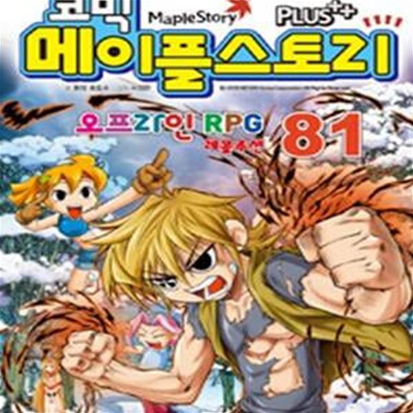 코믹 메이플 스토리 오프라인 RPG 81 (#)