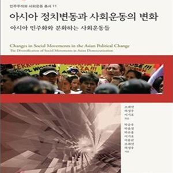 아시아 정치변동과 사회운동의 변화 (아시아 민주화와 분화하는 사회운동들,민주주의와 사회운동 총서 11)