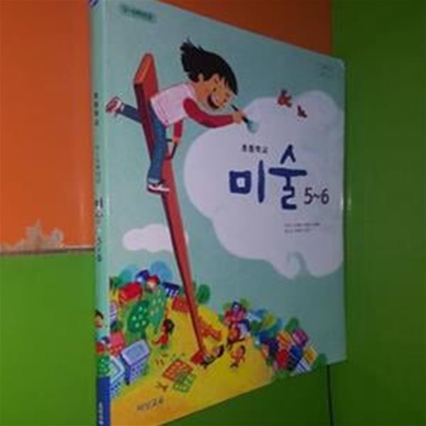 초등학교 미술 5~6 (박은덕외 6인/비상교육)