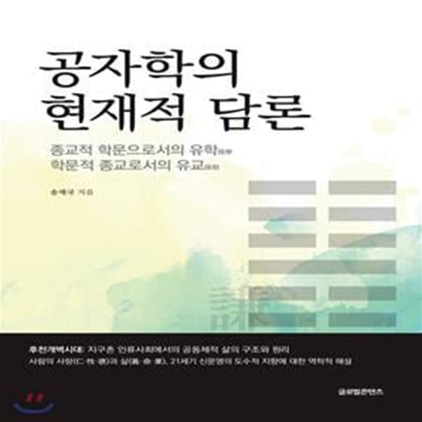 공자학의 현재적 담론 (종교적 학문으로서의 유학, 학문적 종교로서의 유교)