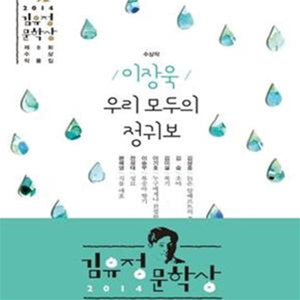 우리 모두의 정귀보 (2014 김유정문학상 제8회 수상작품집)