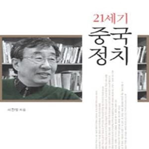 21세기 중국 정치 (＇성공의 역설＇과 중국적 사회주의의 미래)