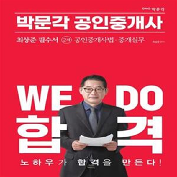 2023 박문각 공인중개사 최상준 필수서 2차 공인중개사법&#183;중개실무