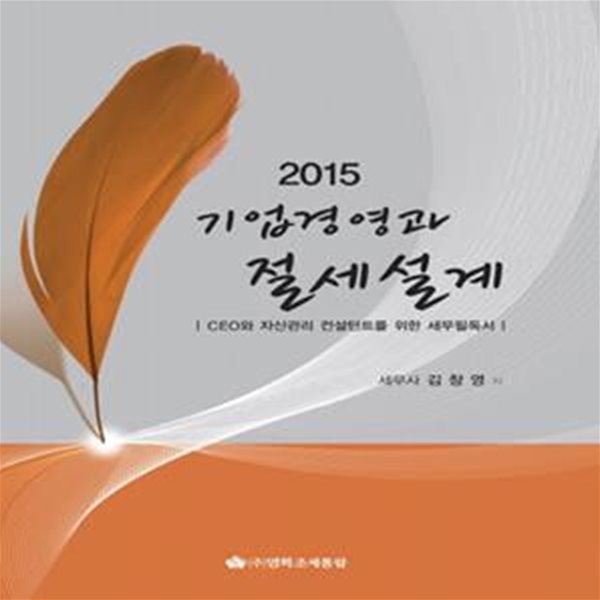 기업경영과 절세설계 (2015,CEO와 자산관리 컨설턴트를 위한 세무필독서)