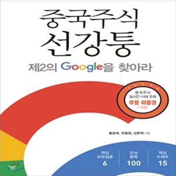 중국 주식 선강퉁 (제2의 Google을 찾아라)