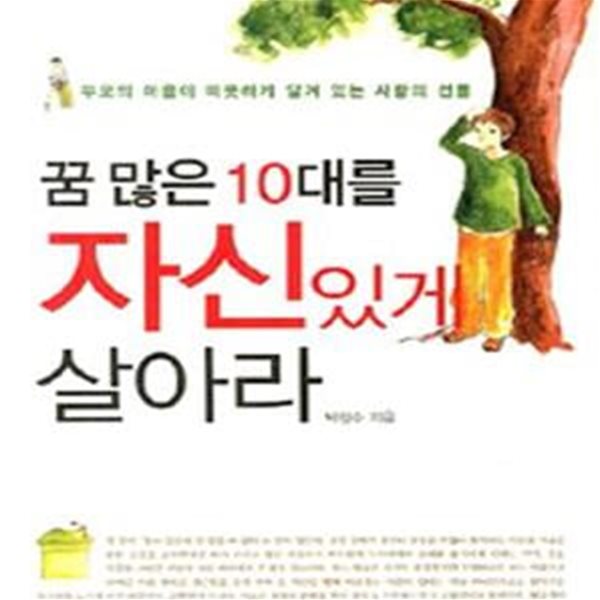 꿈 많은 10대를 자신있게 살아라 (부모의 마음이 따뜻하게 담겨 있는 사랑의 선물)