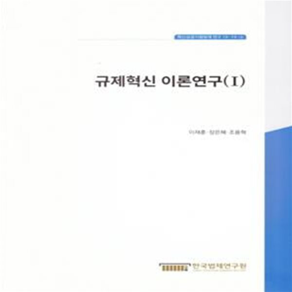 규제혁신 이론연구. 1(혁신성장지원법제연구 19-19-3) (혁신성장지원법제 연구 19-19-3)