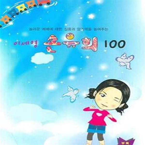 이세영 손유희 100