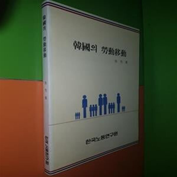 한국의 노동이동