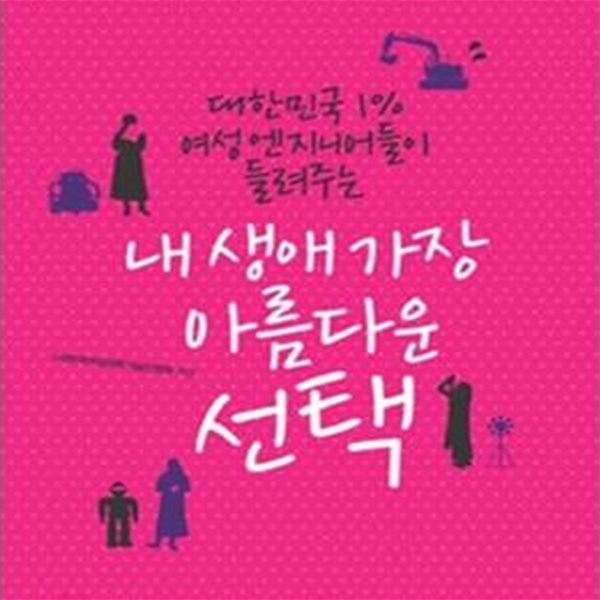 내 생애 가장 아름다운 선택 (대한민국 1% 여성 엔지니어들이 들려주는)