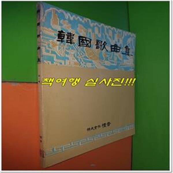 한국가곡집 제1집 (1985년/예음/금수현.김대현.김동진.김성태 외 작곡)