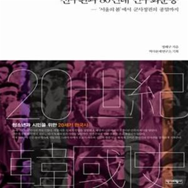 전두환과 80년대 민주화운동 (‘서울의 봄’에서 군사정권의 종말까지)