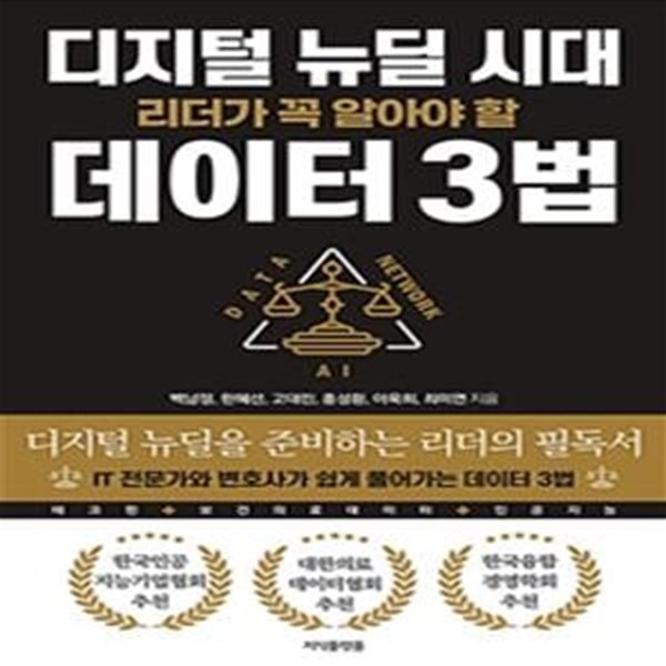 디지털 뉴딜 시대 리더가 꼭 알아야 할 데이터 3법 (IT 전문가와 변호사가 쉽게 풀어가는 데이터 3법)