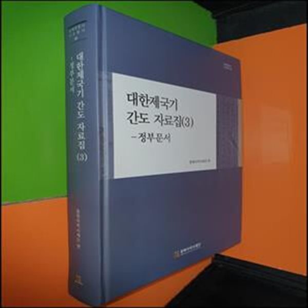 대한제국기 간도 자료집 3: 정부문서 (정부문서)