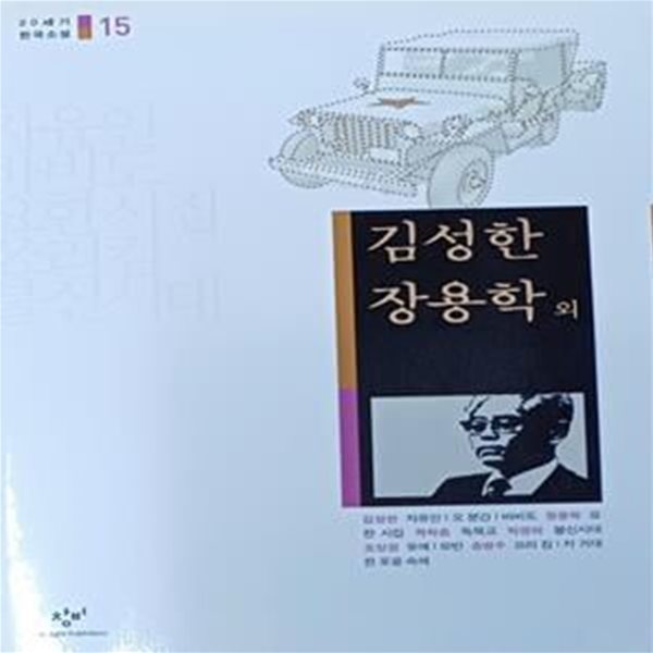 바비도 요한 시집 유예 불신시대 쑈리 킴 (20세기 한국소설 15)