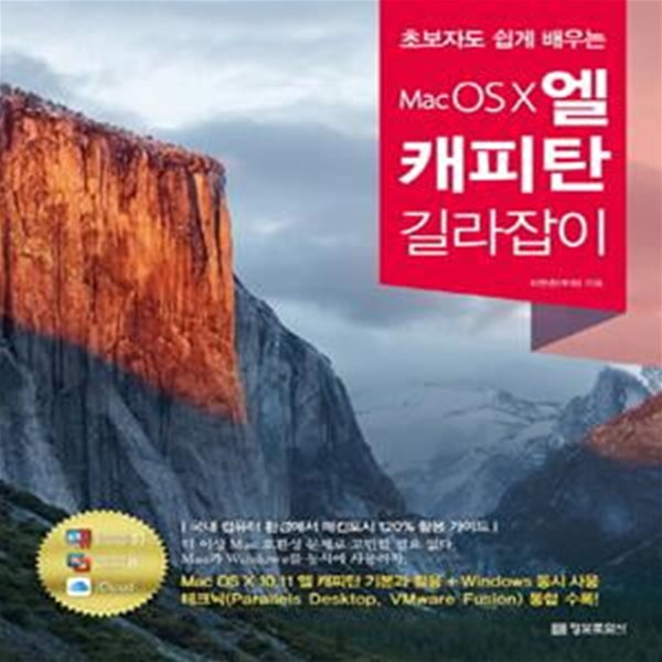 Mac OS X 엘 캐피탄 길라잡이 (초보자도 쉽게 배우는)