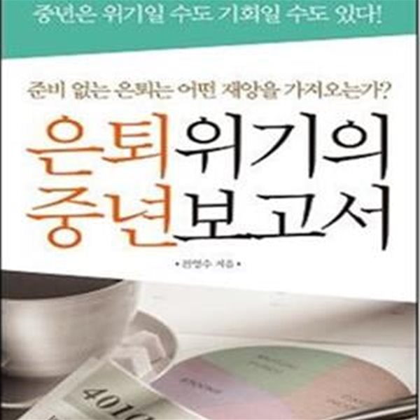 은퇴위기의 중년보고서 (준비 없는 은퇴는 어떤 재앙을 가져오는가?)