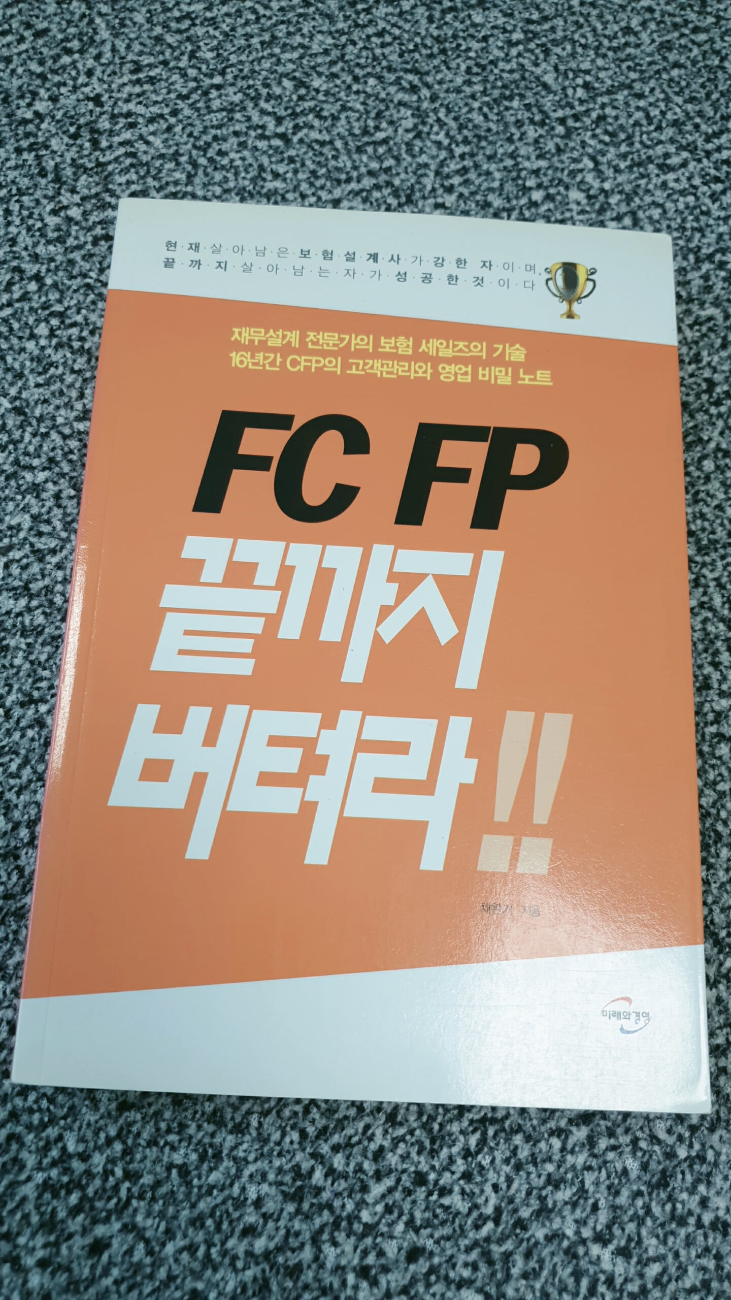 FC FP 끝까지 버텨라!!