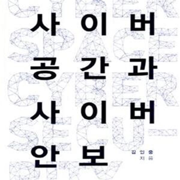 사이버 공간과 사이버 안보