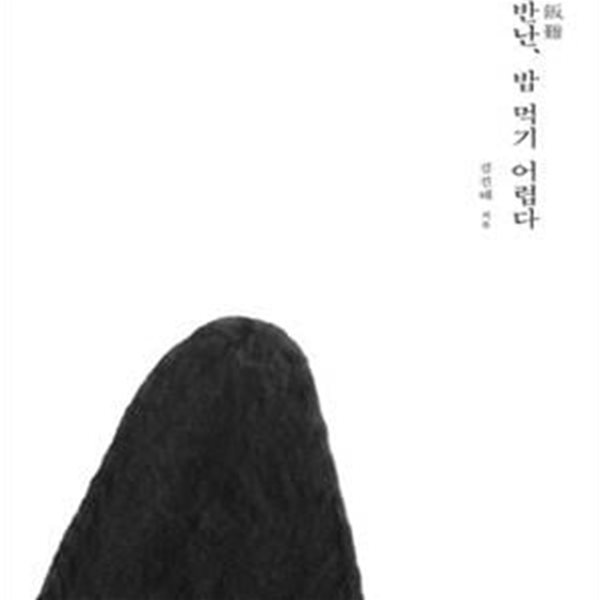 흘반난, 밥 먹기 어렵다