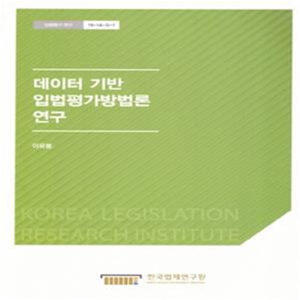 데이터 기반 입법평가방법론 연구 (입법평가연구 19-14-5-1)