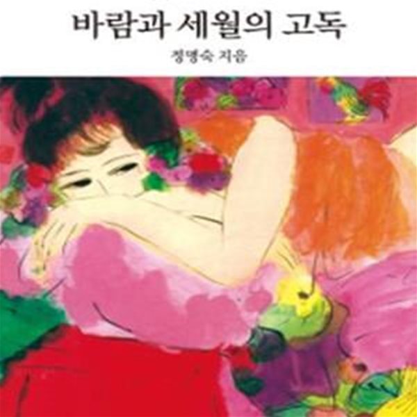 바람과 세월의 고독 (정명숙에세이셀렉션)