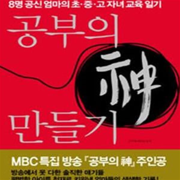 공부의 신 만들기 (8명 공신 엄마의 초.중.고 자녀 교육 일기)