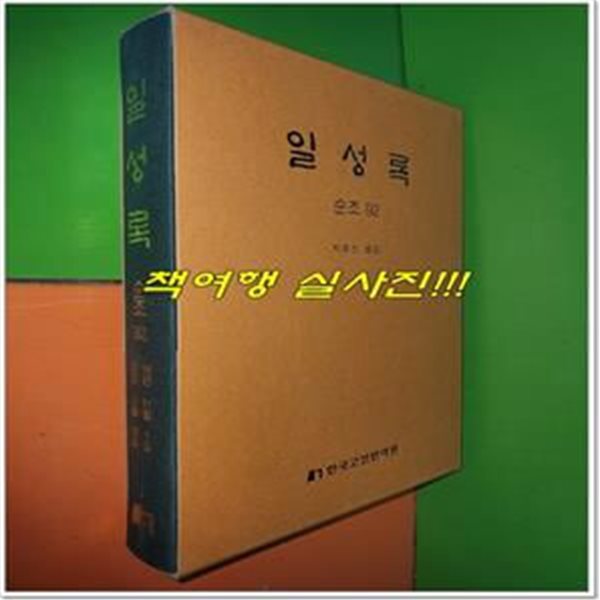 일성록 日省錄 순조 92 (19년 11월 1일 ~ 20년 3월 29일/한국고전번역원)