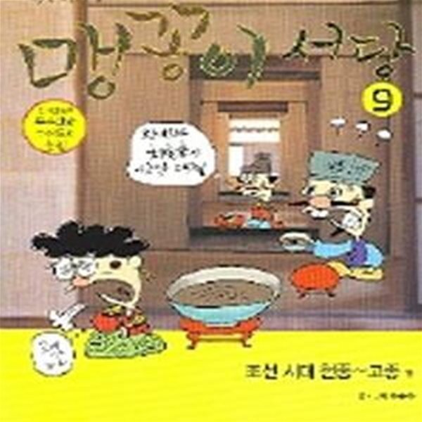 맹꽁이 서당 9 (조선시대 헌종-고종편)