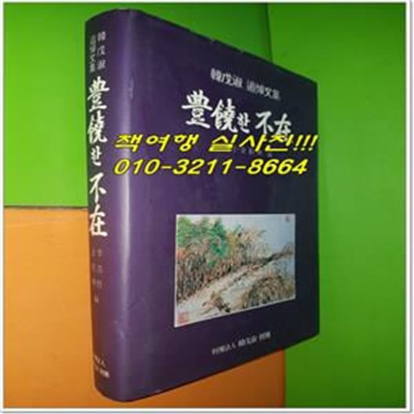 풍요한 부재(豊饒한 不在)  한무숙 추도문집(하드커버)