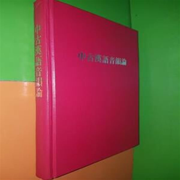 중고한어음운론 中古漢語音韻論 - 일본어책