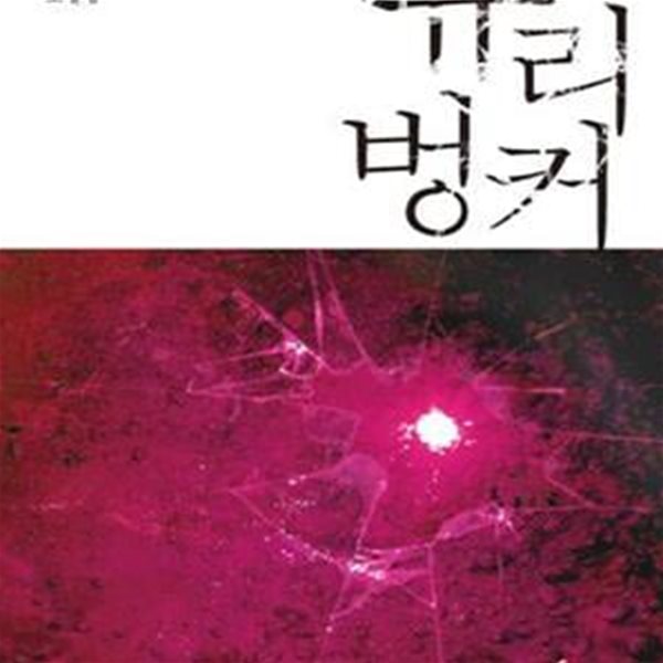 유리벙커 (#)