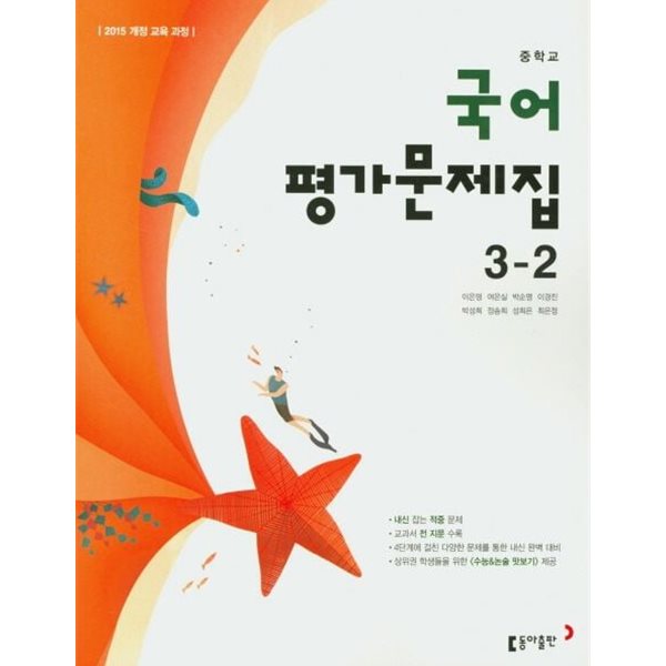 동아출판 중학교 국어 3-2 평가문제집 (이은영)(2024년~2026년용)