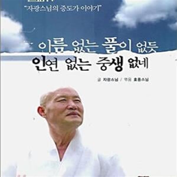 이름 없는 풀이 없듯 인연 없는 중생 없네 (자광스님의 증도가 이야기)