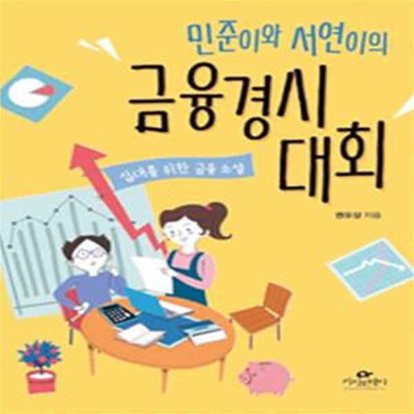 민준이와 서연이의 금융경시대회 (십대를 위한 금융 소설)