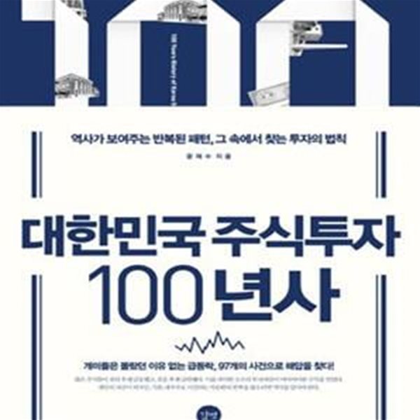 대한민국 주식투자 100년사 (역사가 보여주는 반복된 패턴, 그 속에서 찾는 투자의 법칙)