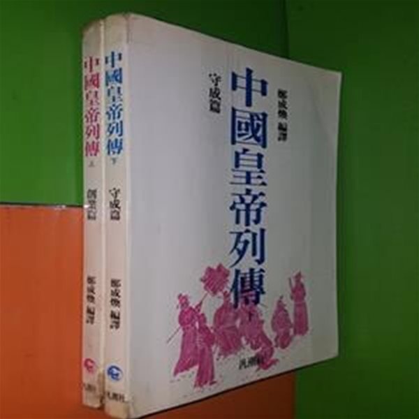 중국황제열전 상,하(전2권) - 創業篇,守成篇/1985년초판