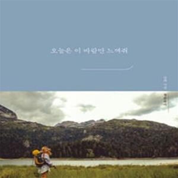 오늘은 이 바람만 느껴줘 (#)