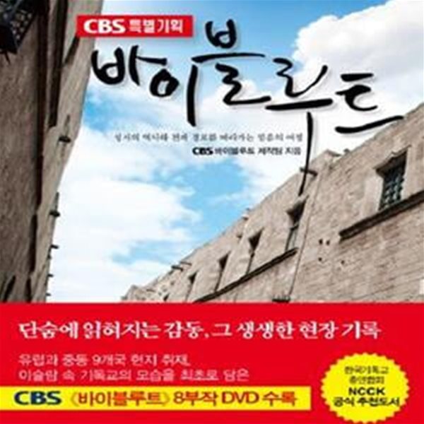 CBS 특별기획 바이블루트