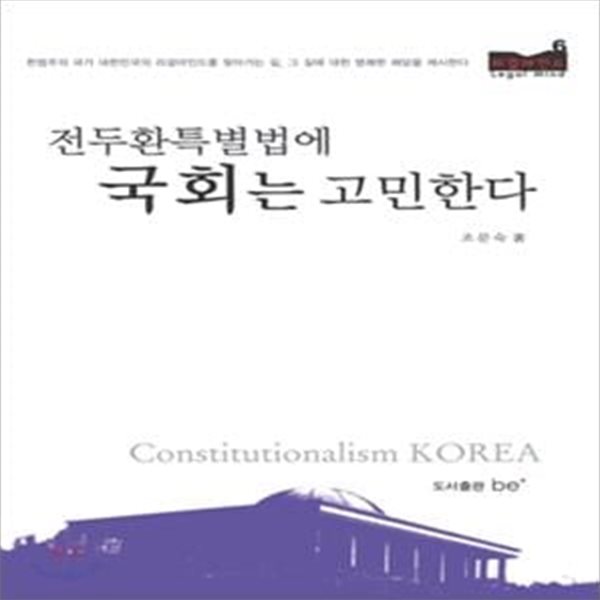 전두환특별법에 국회는 고민한다