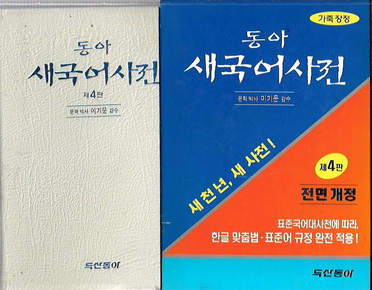 동아 새국어사전 (제4판/2003/케이스)