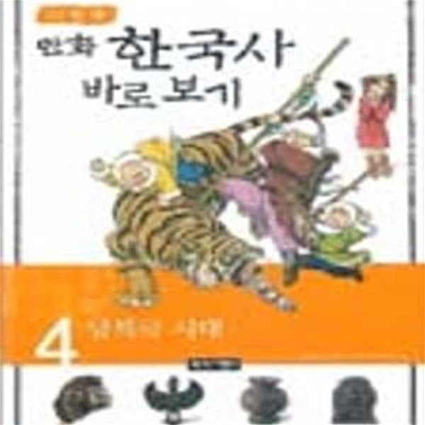 이현세의 만화 한국사 바로 보기 4 (남북국 시대)