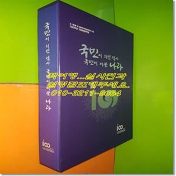 국민이 지킨 역사 국민이 이끌 나라 - 3.1운동 및 대한민국임시정부 수립 100주년 기념사업백서