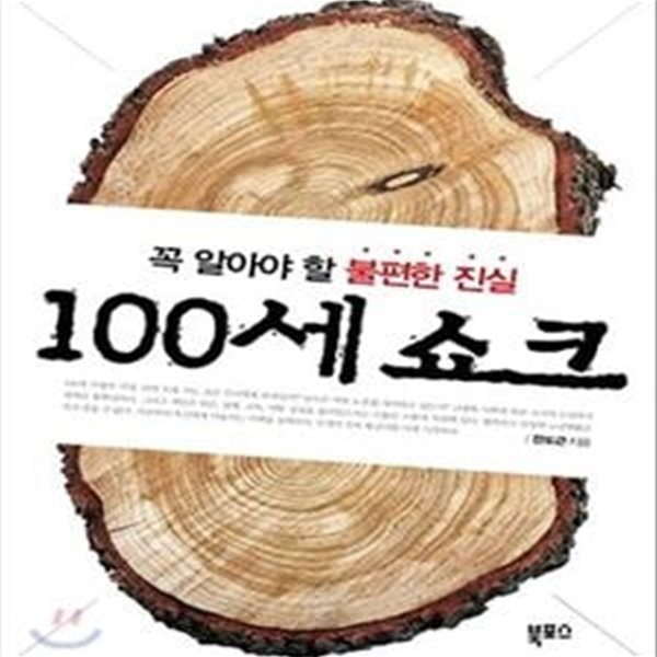 100세 쇼크 (#)