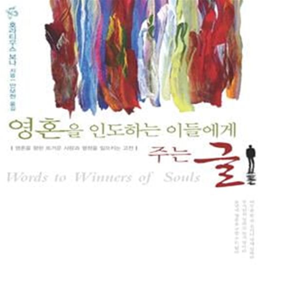 영혼을 인도하는 이들에게 주는 글 양장본 Hardcover (양장)