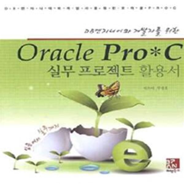 Oracle Pro*C 실무 프로젝트 활용서 (DB 엔지니어와 개발자를 위한)